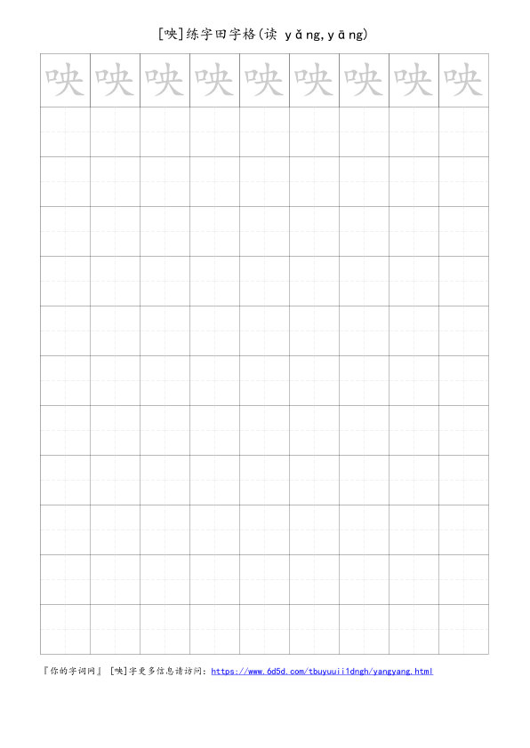 咉字可打印的手写田字格