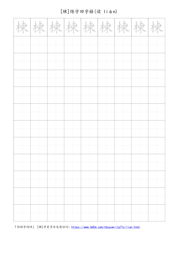 楝字可打印的手写田字格