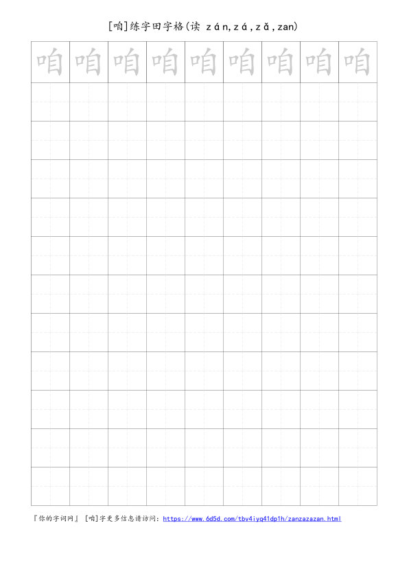 咱字可打印的手写田字格
