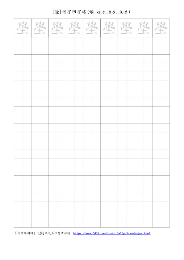 壆字可打印的手写田字格