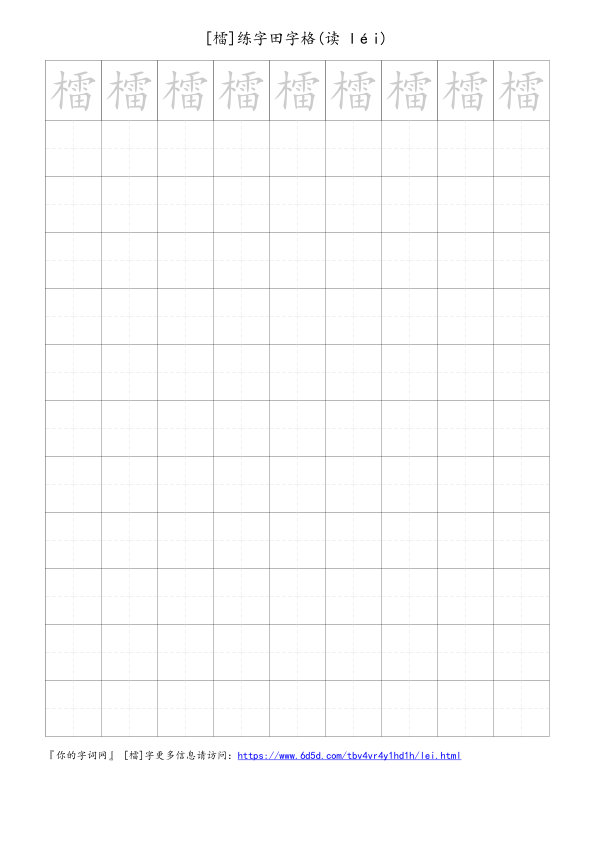 檑字可打印的手写田字格