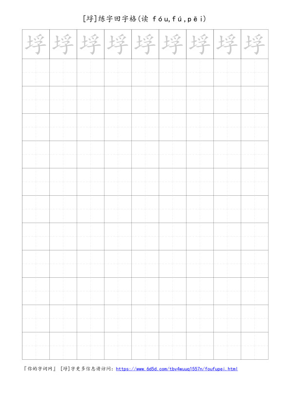垺字可打印的手写田字格