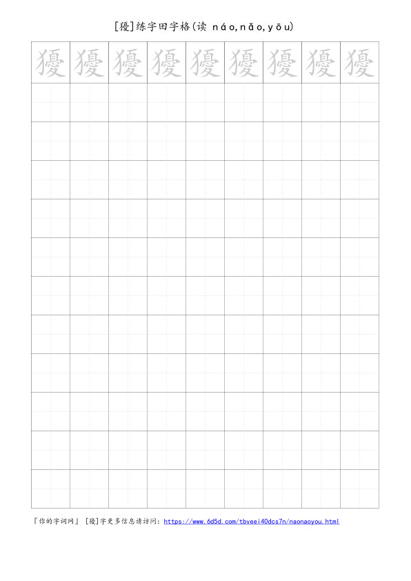 獶字可打印的手写田字格