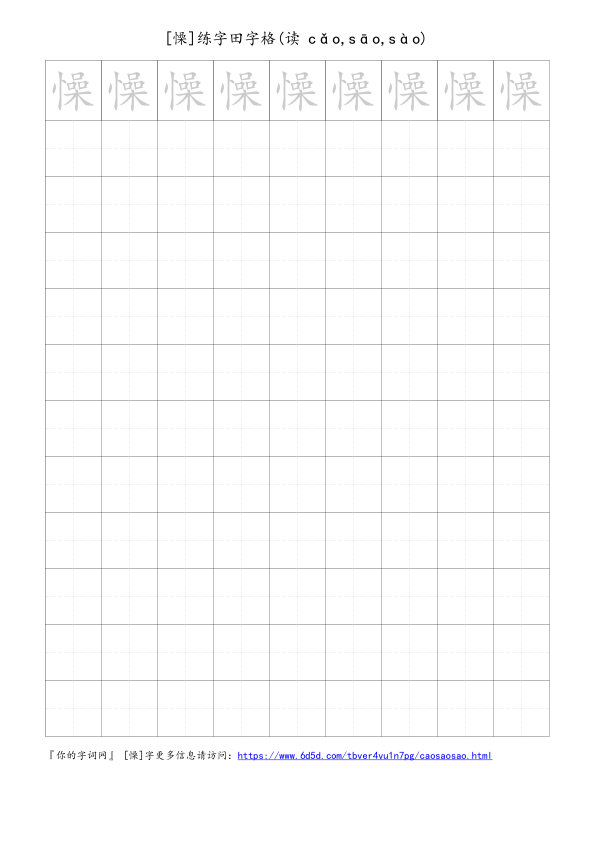懆字可打印的手写田字格