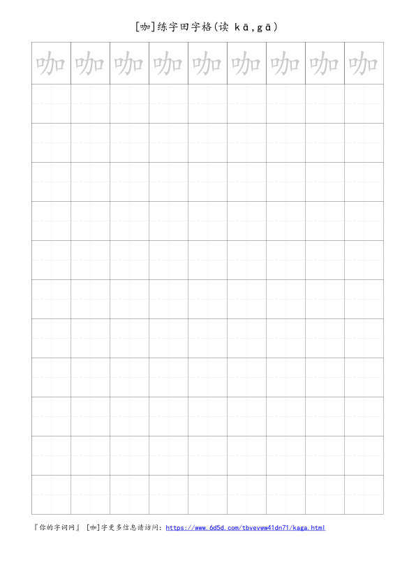 咖字可打印的手写田字格