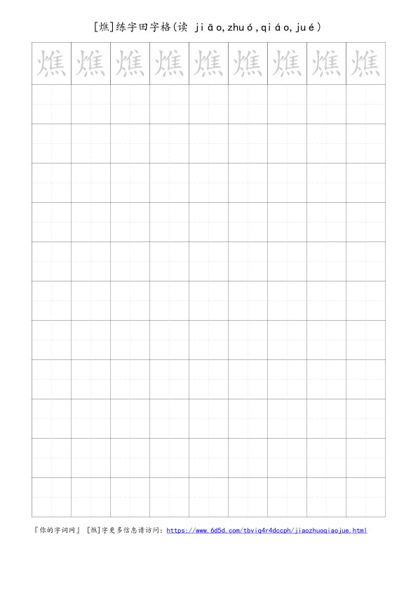 燋字可打印的手写田字格