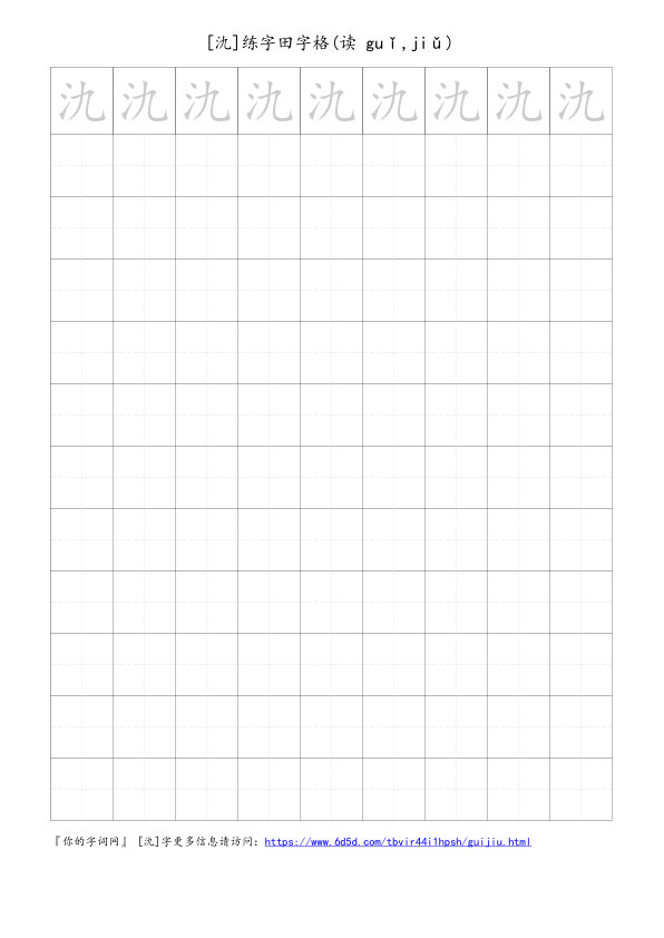 氿字可打印的手写田字格