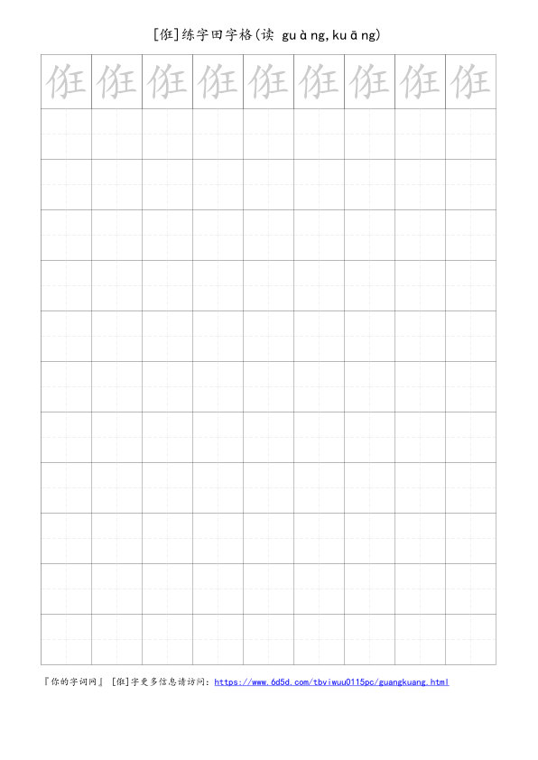 俇字可打印的手写田字格