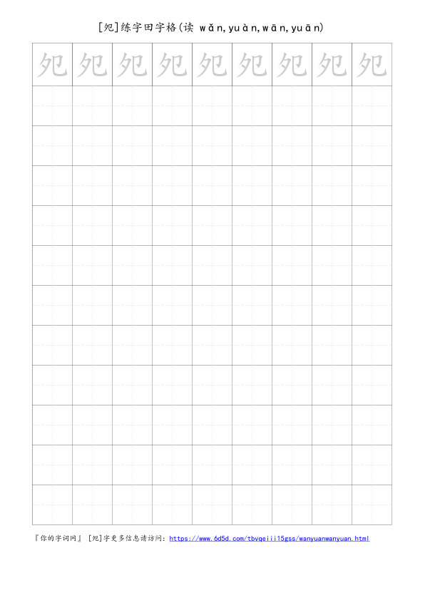 夗字可打印的手写田字格