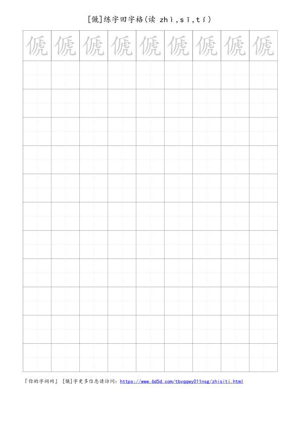 傂字可打印的手写田字格