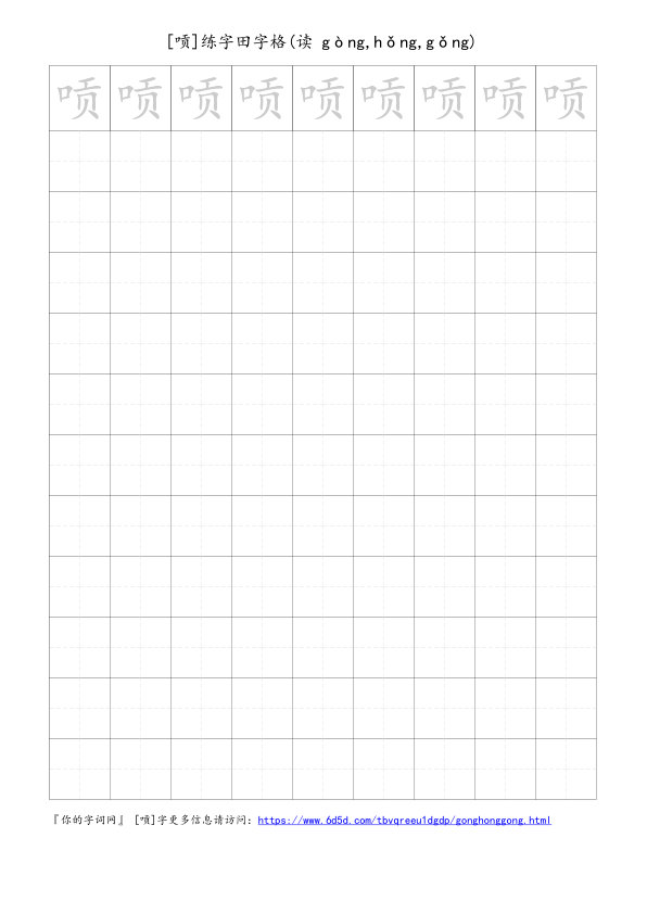 唝字可打印的手写田字格