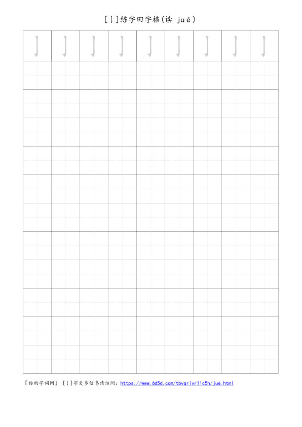 亅字可打印的手写田字格