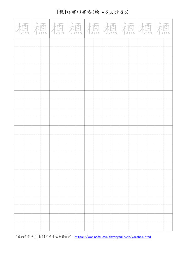 槱字可打印的手写田字格
