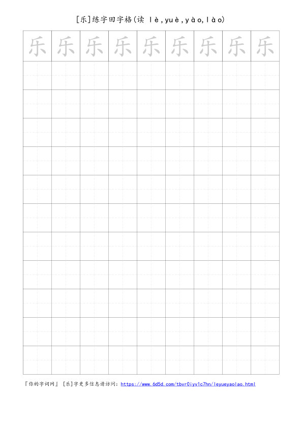 乐字可打印的手写田字格