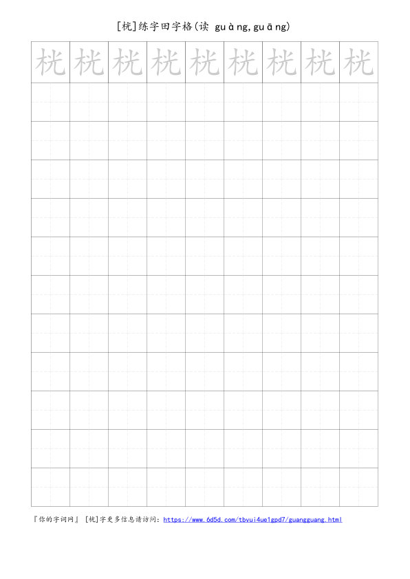 桄字可打印的手写田字格
