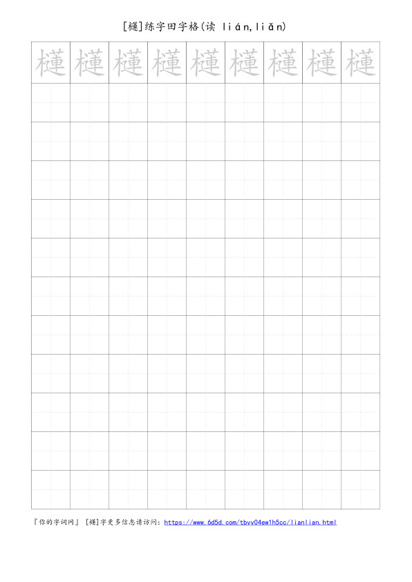 櫣字可打印的手写田字格