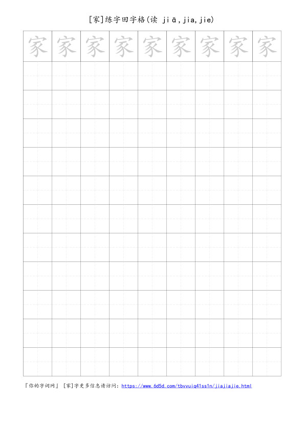 家字可打印的手写田字格