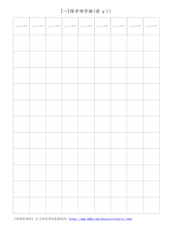 一字可打印的手写田字格