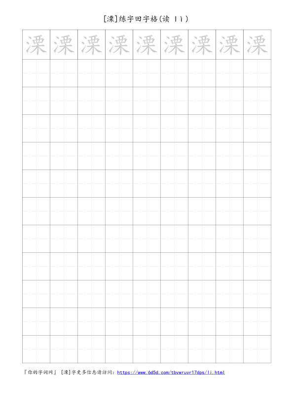 溧字可打印的手写田字格