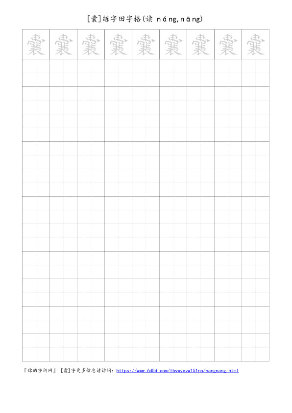 囊字可打印的手写田字格