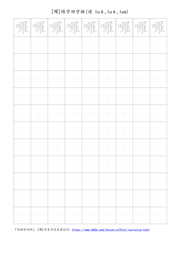 囉字可打印的手写田字格