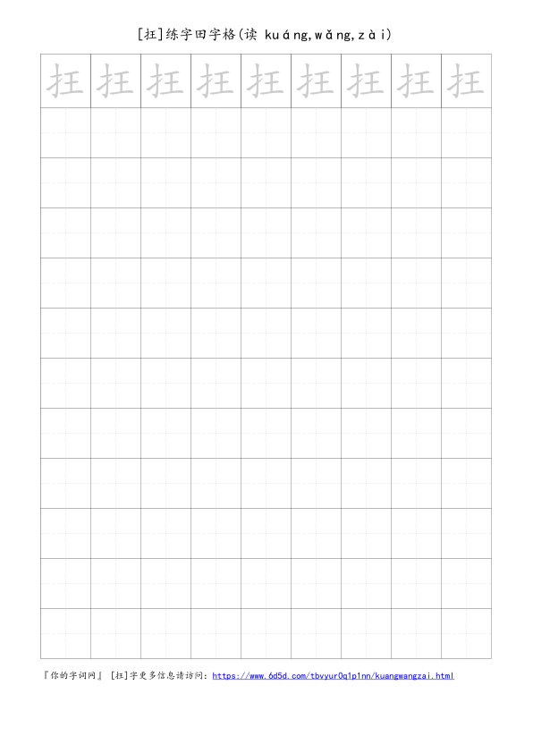 抂字可打印的手写田字格