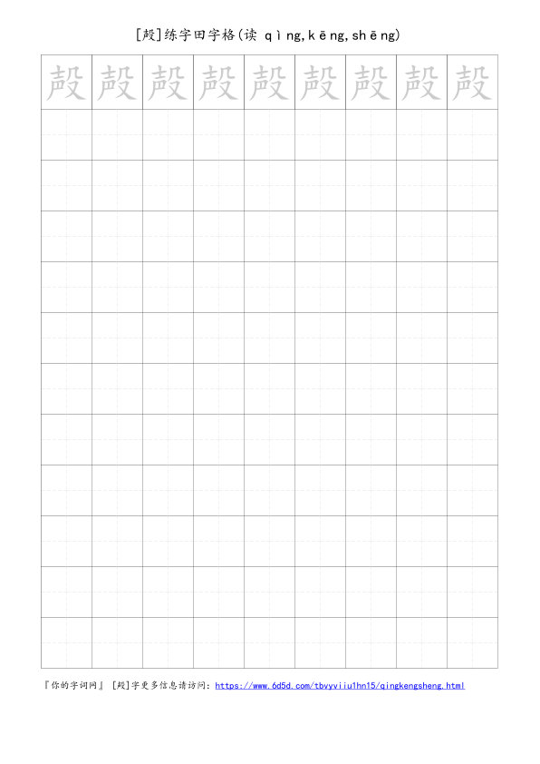 殸字可打印的手写田字格