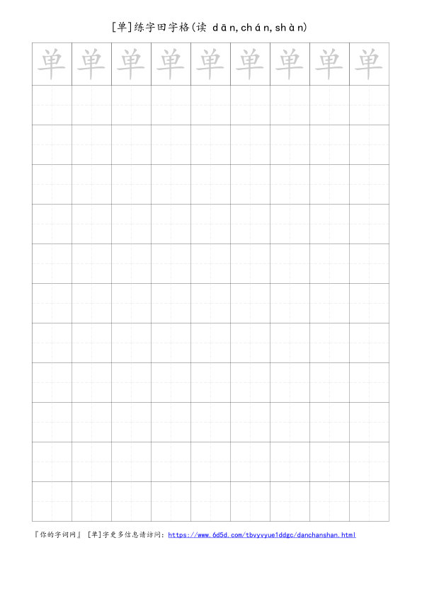 单字可打印的手写田字格