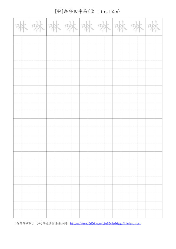 啉字可打印的手写田字格