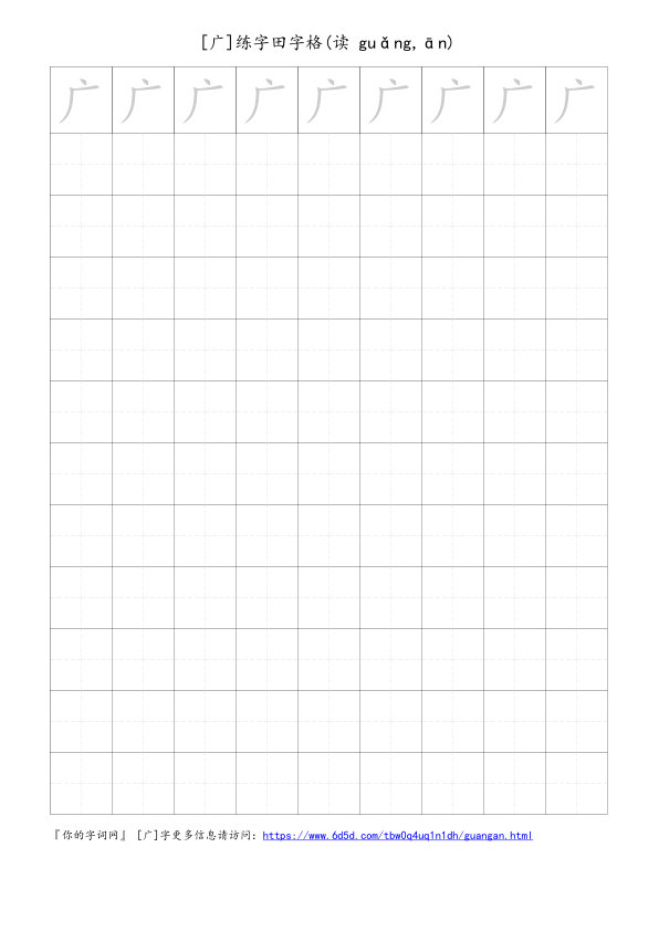 广字可打印的手写田字格