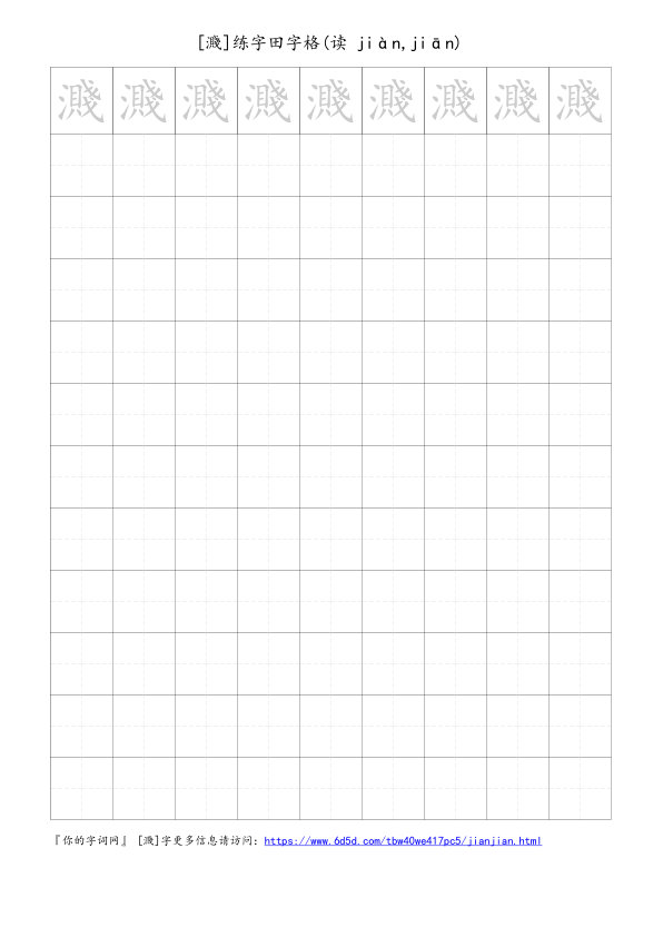 濺字可打印的手写田字格