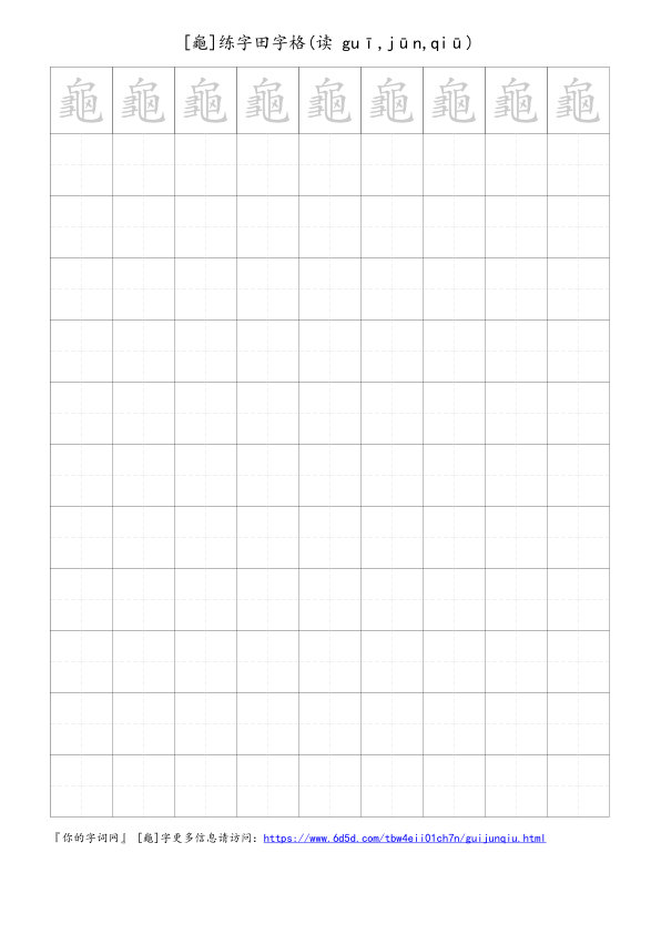 龜字可打印的手写田字格