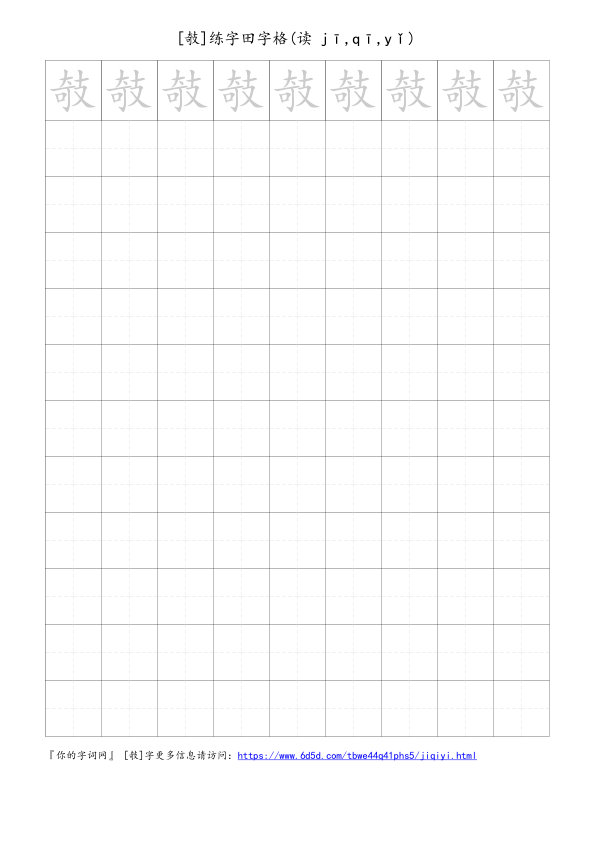 攲字可打印的手写田字格
