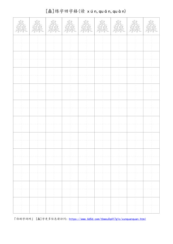 灥字可打印的手写田字格