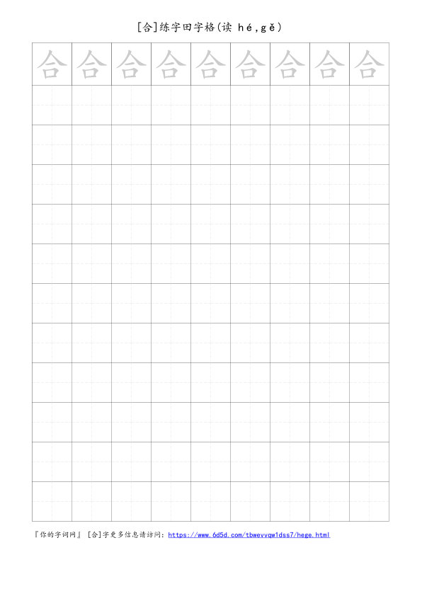 合字可打印的手写田字格