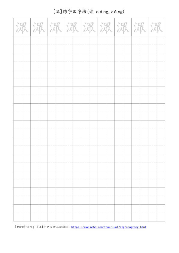 潀字可打印的手写田字格