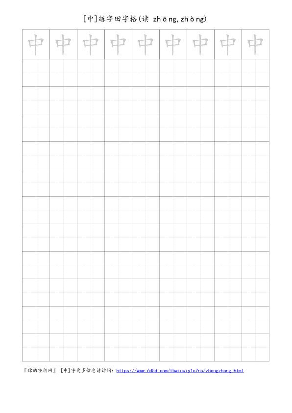 中字可打印的手写田字格