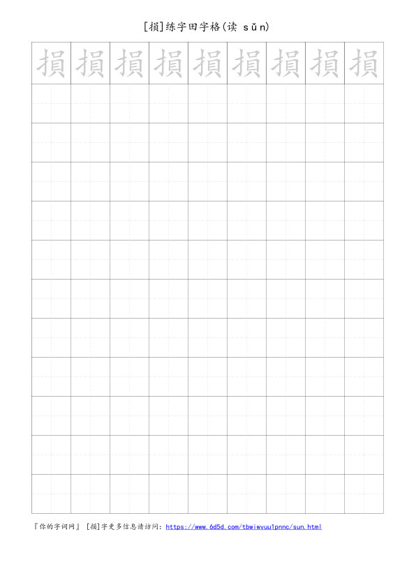 損字可打印的手写田字格