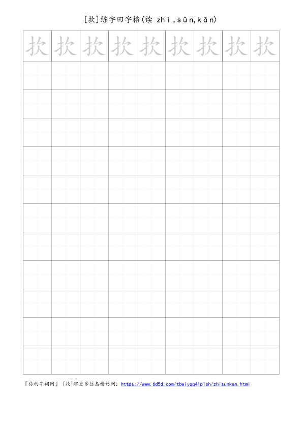 扻字可打印的手写田字格