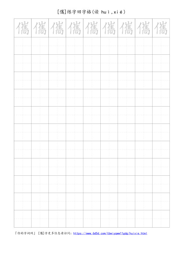 儶字可打印的手写田字格
