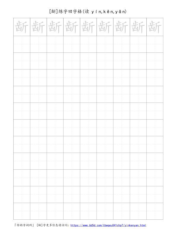 龂字可打印的手写田字格