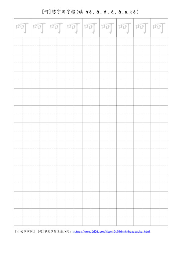 呵字可打印的手写田字格