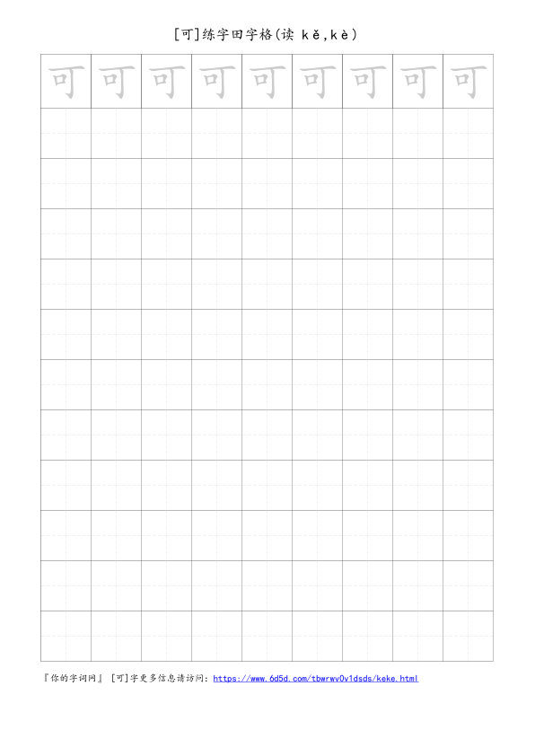 可字可打印的手写田字格
