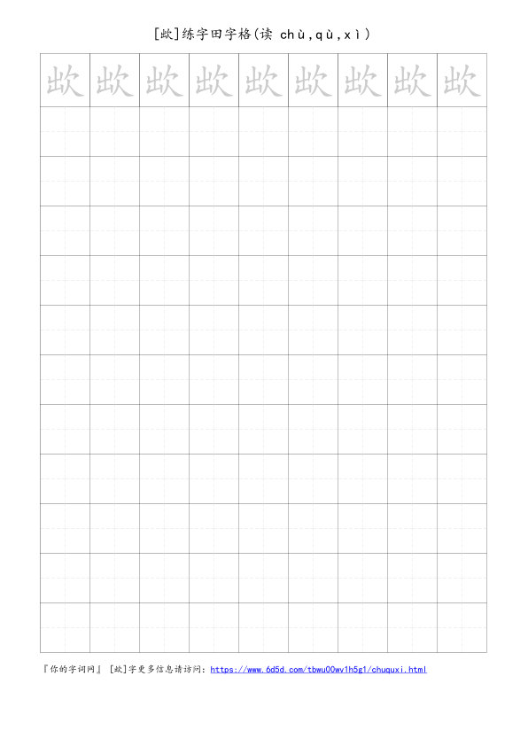 欪字可打印的手写田字格