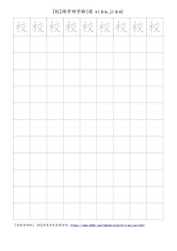校字可打印的手写田字格