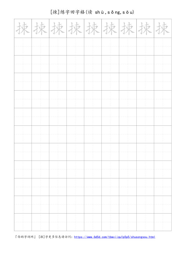 捒字可打印的手写田字格