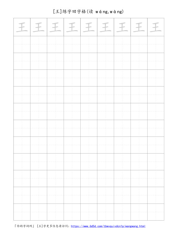 王字可打印的手写田字格