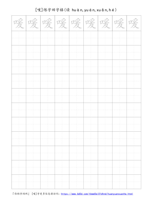 喛字可打印的手写田字格