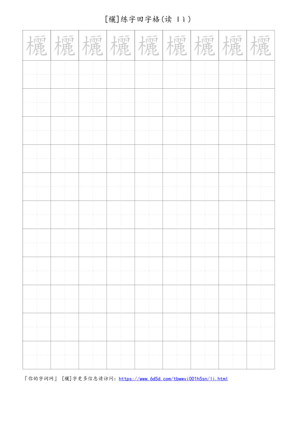 欐字可打印的手写田字格