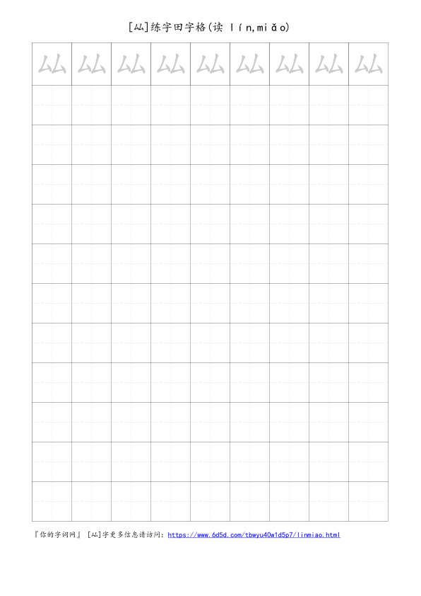 厸字可打印的手写田字格